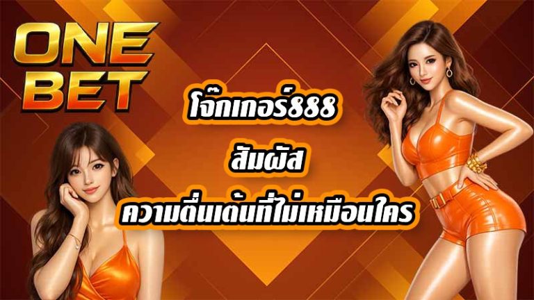 ONEBET โจ๊กเกอร์888