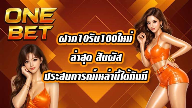 ONEBET ฝาก10รับ100ใหม่ล่าสุด