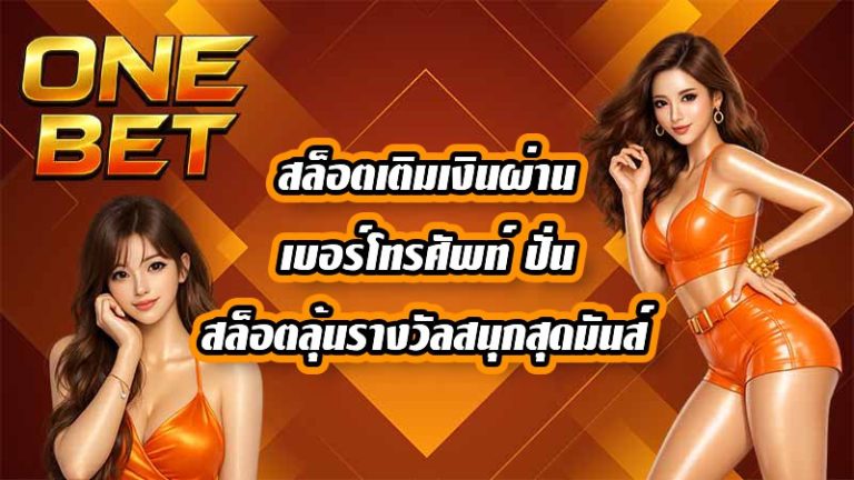 ONEBET สล็อตเติมเงินผ่านเบอร์โทรศัพท์