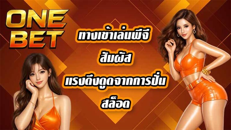 ONEBET ทางเข้าเล่นพีจี