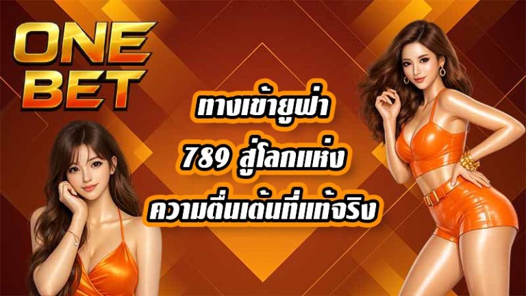 ONEBET ทางเข้ายูฟ่า789
