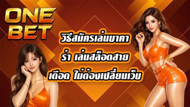 ONEBET วิธีสมัครเล่นบาคาร่า