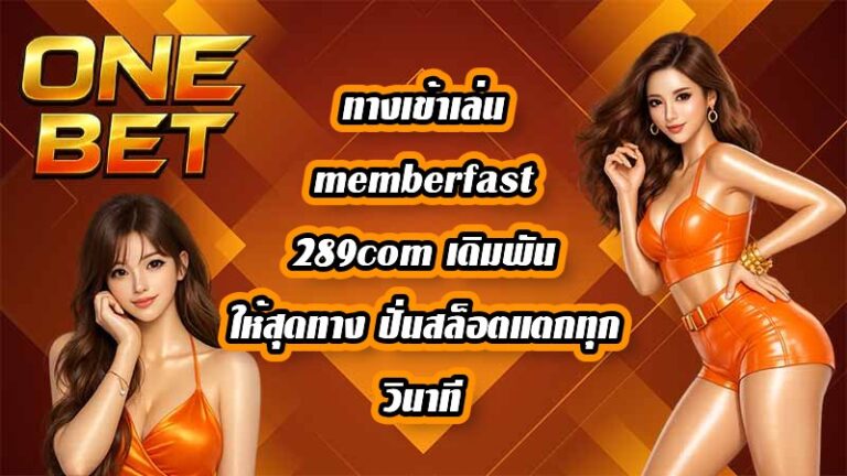 ONEBET ทางเข้าเล่นmemberfast289com