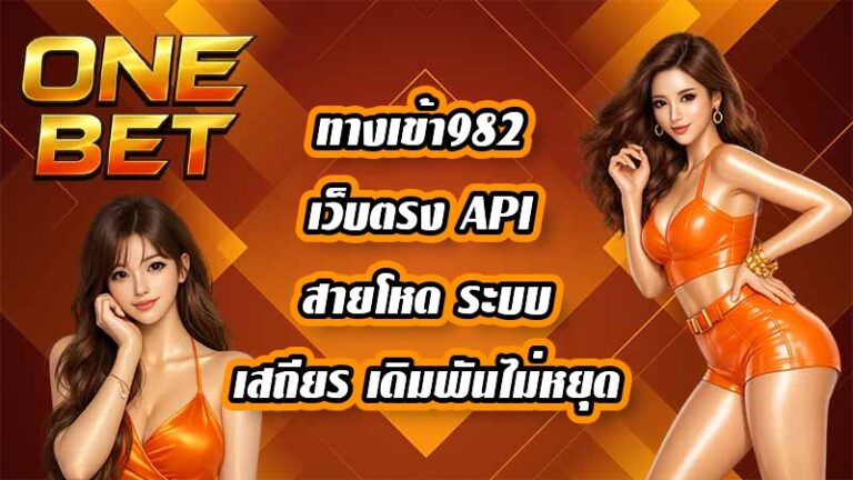 ONEBET ทางเข้า982